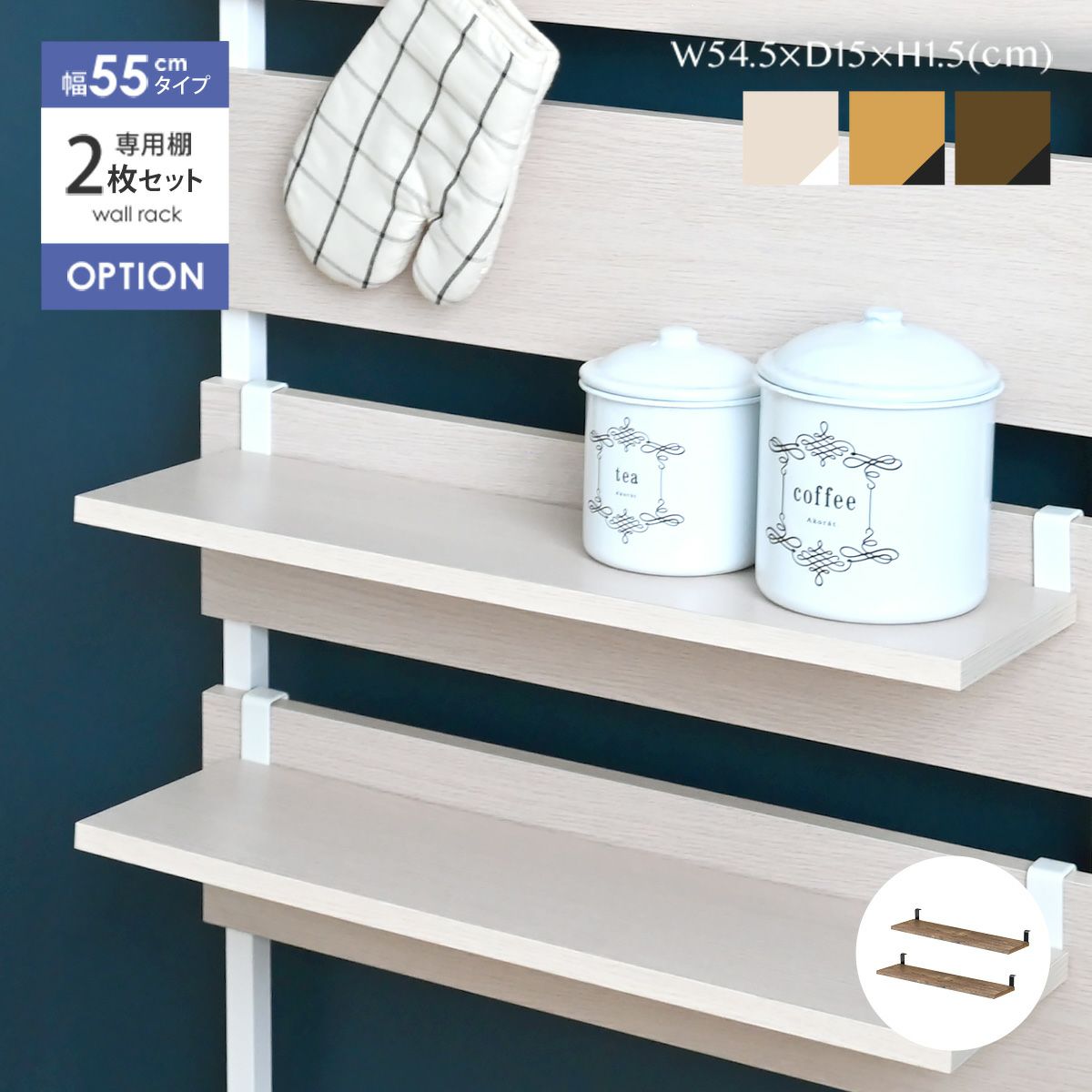 つっぱり棚 棚板 幅55 単品 壁面収納専用 壁面 つっぱり棚 収納 棚付 北欧 ウォールシェルフ 壁面収納ラック 木製 WALF専用　オプション棚板 幅55 2枚セット ＜WA60T＞