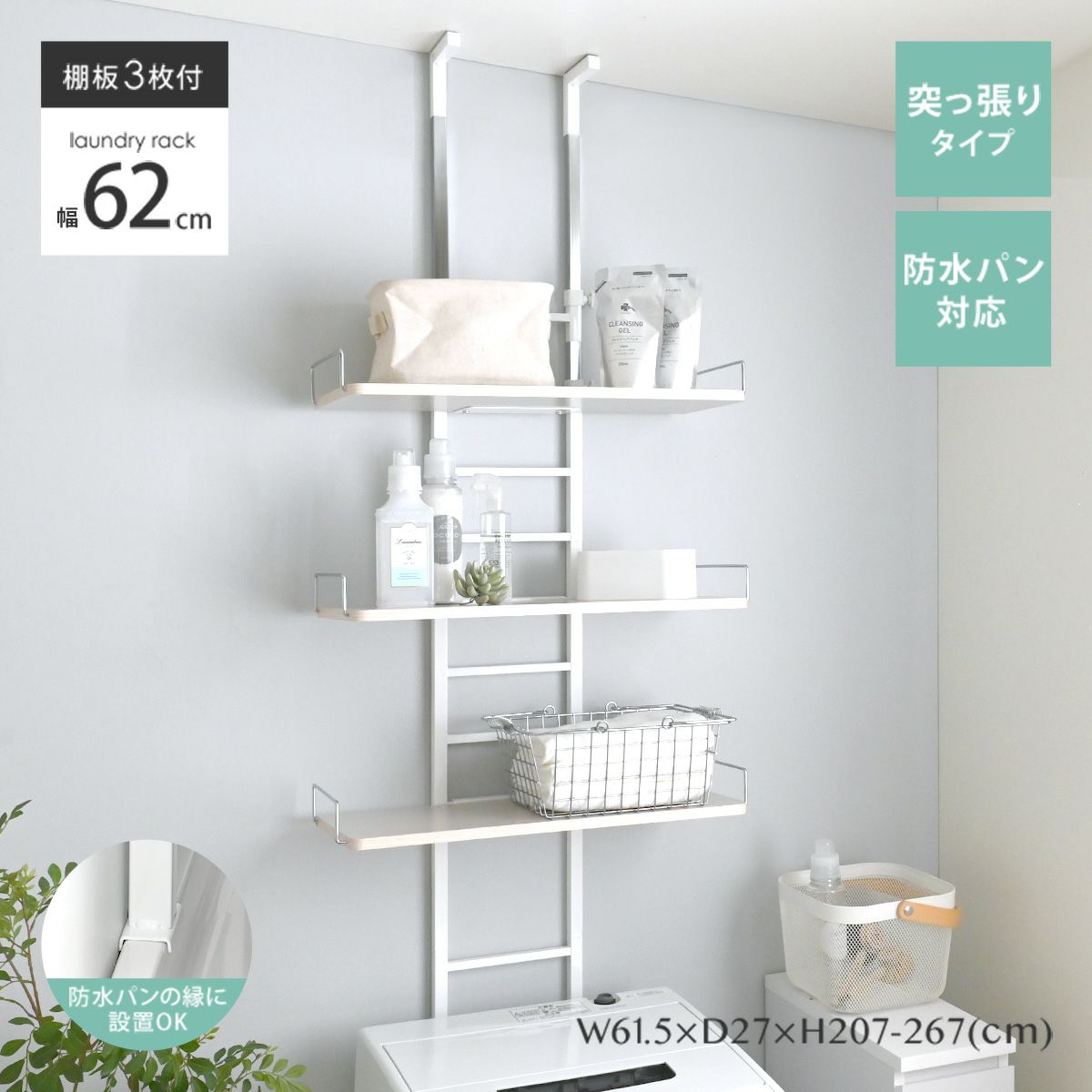 WALF洗濯機ラック 突っ張り壁面収納 ＜WS270-50＞ | SESAME家具インテリア