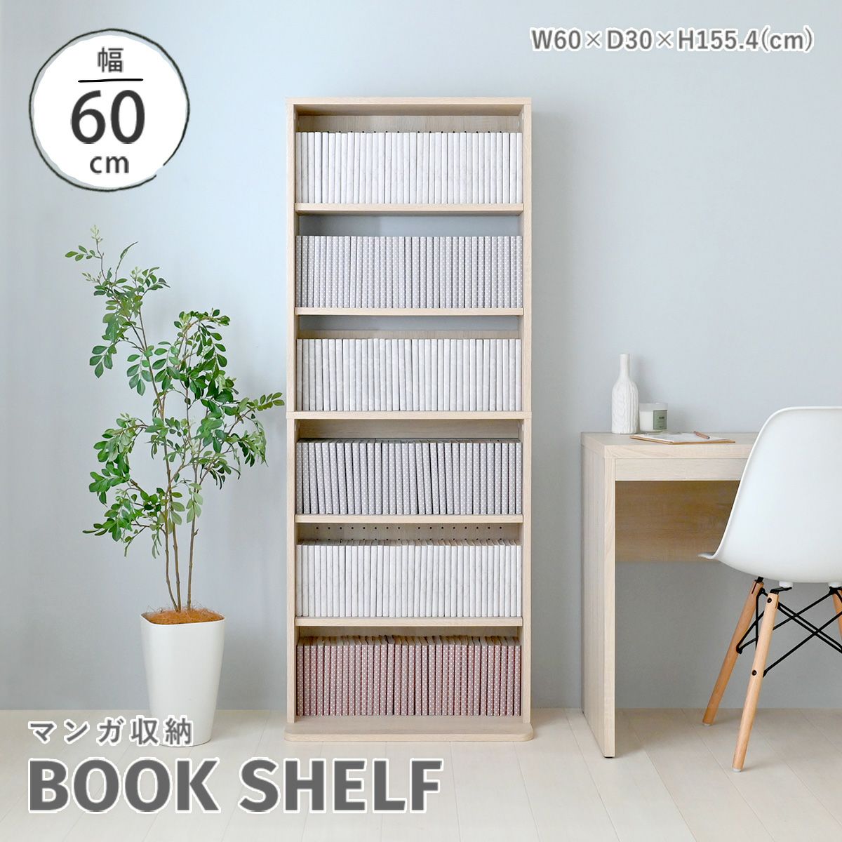 ブックシェルフ 本棚 ハイタイプ EP160-60OP | SESAME家具インテリア