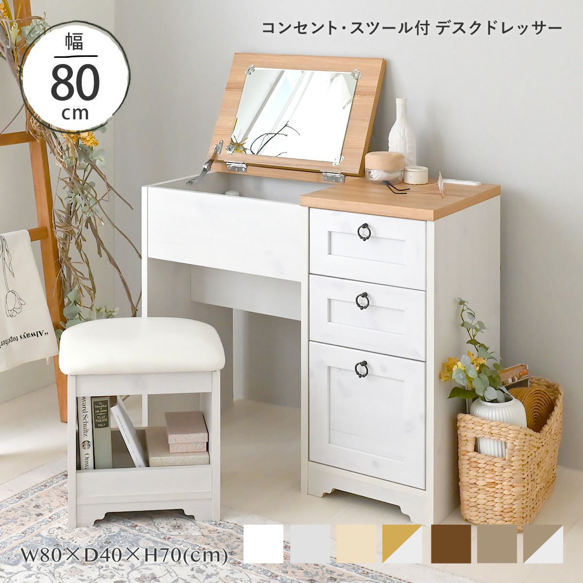 ドレッサー デスク テーブル デスクドレッサー 白 ホワイト 北欧 ドレッサーテーブル 鏡台 幅80 化粧台 木製 スツール付 テーブルドレッサー アンリ デスクドレッサー AN70-80D