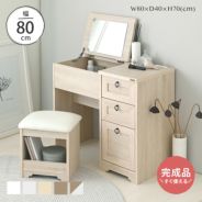 ANRI（アンリ） デスクドレッサー 80cm幅 3色展開 – 鍋