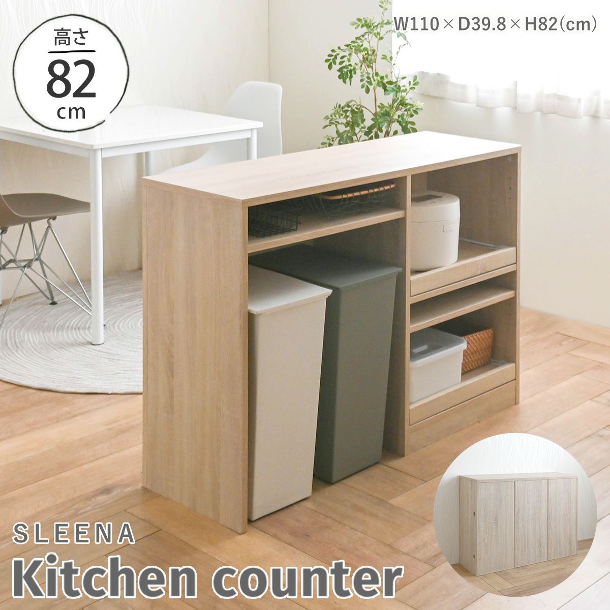 SLEENA(スリーナ) キッチンカウンター SLN80-110C | SESAME家具インテリア 