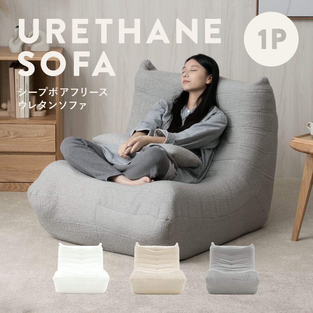 KUFUL(クフル) シープボア調圧縮1Pソファ 4HYS-01-1P | SESAME家具