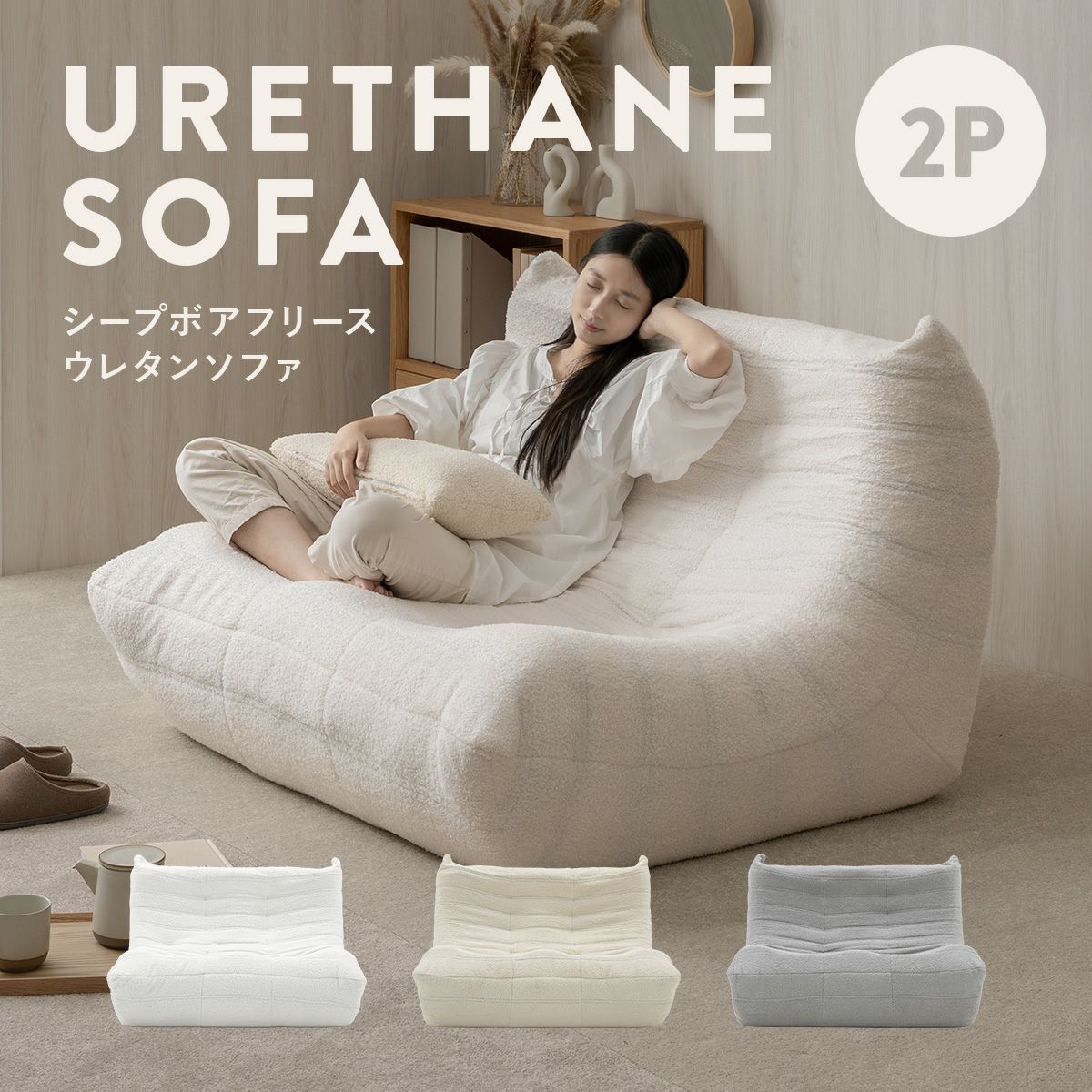 シープボア ウレタンソファー 2人掛け クッションソファー ローソファー ロータイプ フロアソファー 二人掛け 2人がけ 二人がけ 2人用 二人用 ハイバック コンパクト 小さい おしゃれ かわいい 柔らかい ふわふわ シープボア調圧縮2Pソファ 4HYS-01-2P