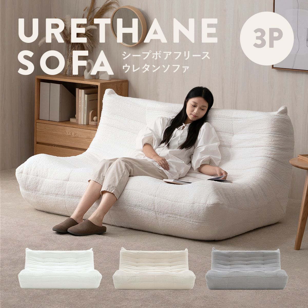 KUFUL(クフル) シープボア調圧縮3Pソファ 4HYS-01-3P | SESAME家具