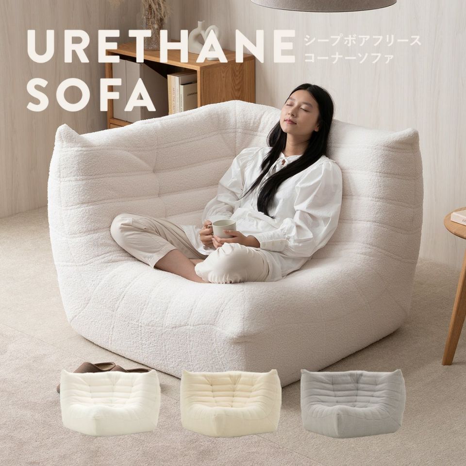 シープボア ウレタンソファー コーナーソファー 1人掛け クッションソファー ローソファー ロータイプ フロアソファー 一人掛け 1人がけ 一人がけ 1人用 一人用 ハイバック コンパクト シープボア調圧縮コーナーソファ 4HYS-01-CN