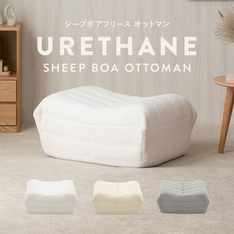 KUFUL(クフル) シープボア調圧縮オットマン 4HYS-01-OT | SESAME家具