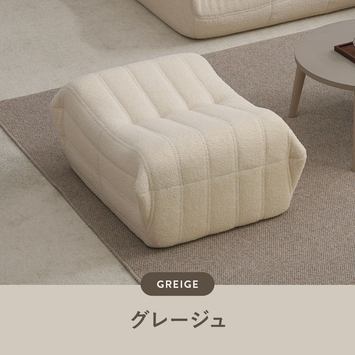 KUFUL(クフル) シープボア調圧縮オットマン 4HYS-01-OT | SESAME家具